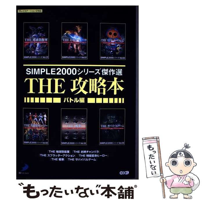 中古】 Simple 2000シリーズ傑作選the攻略本 バトル編 / 光栄 中古】 Simple 2000シリーズ傑作選the攻略本 バトル編 / 光栄