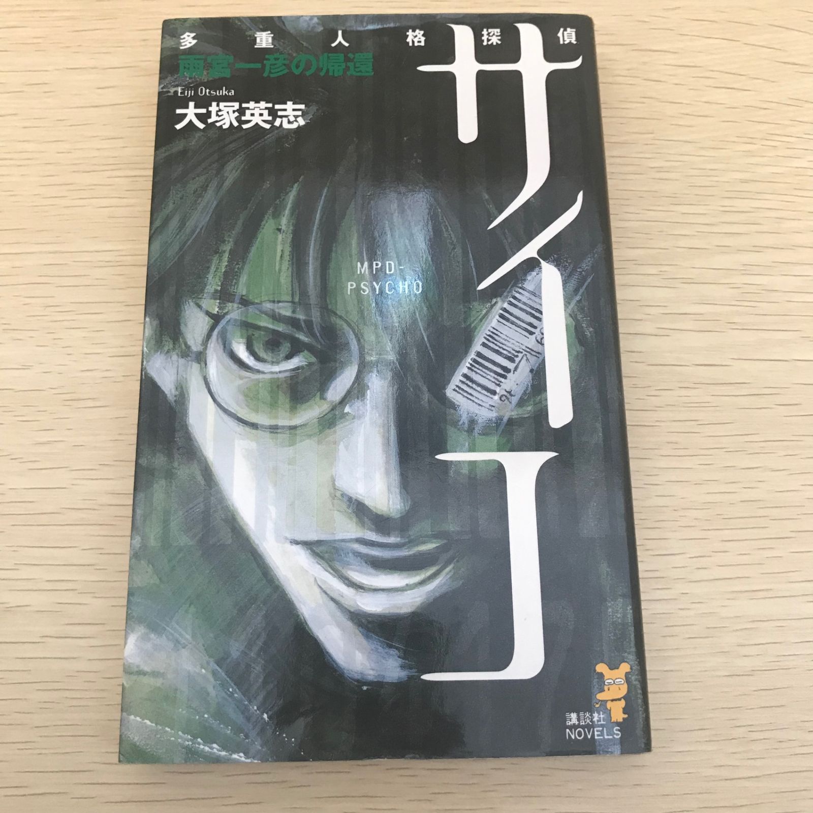 多重人格探偵サイコ雨宮一彦の帰還/【作者】大塚英志/GF-0225061204
