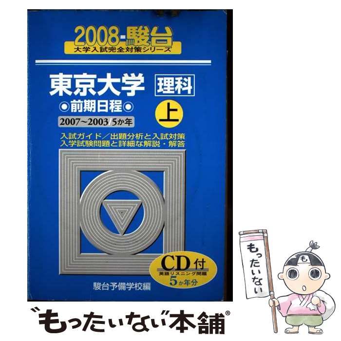 中古】 CD付東京大学＜理科＞前期日程 上 2008 （大学入試完全対策