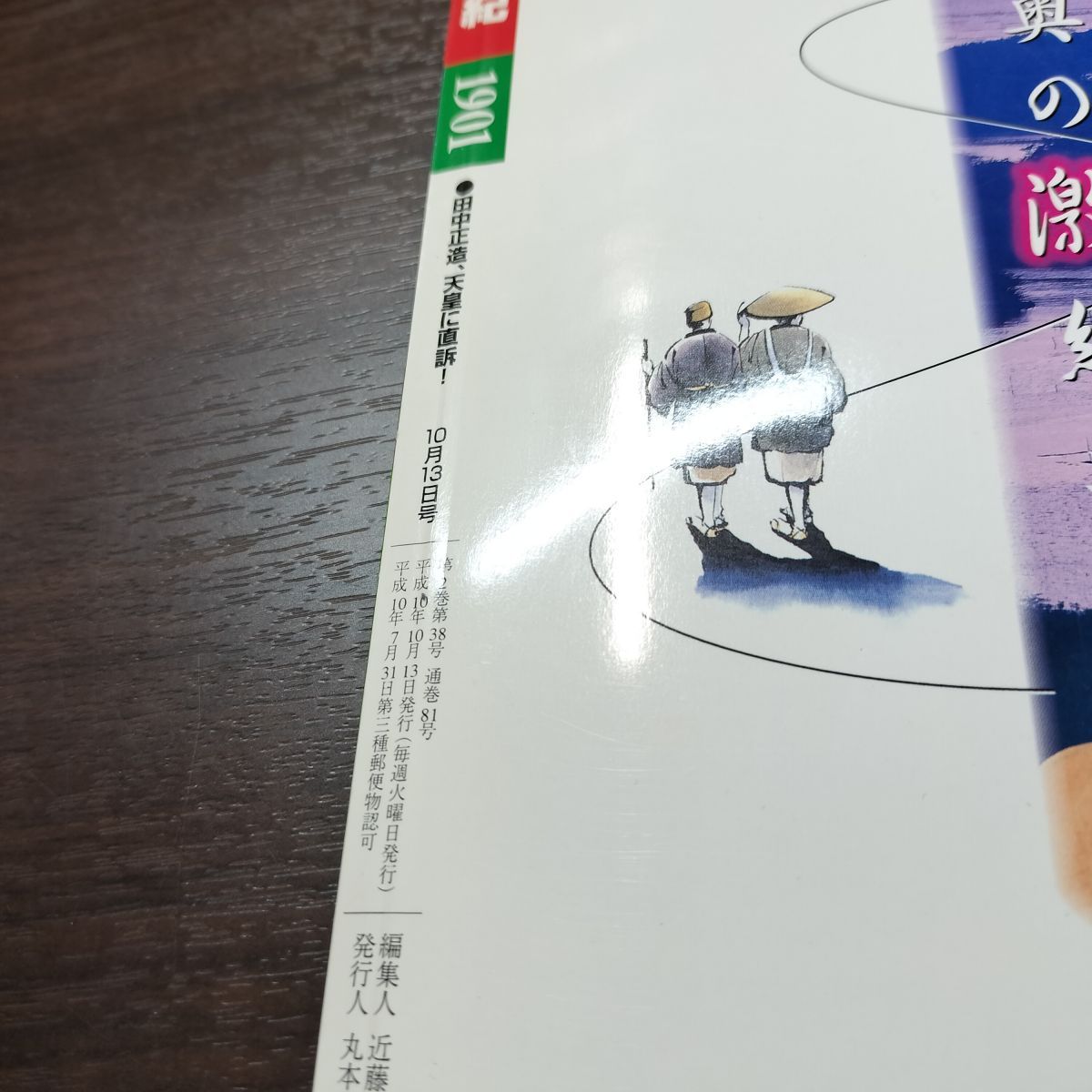 中古】 週刊 日録20世紀 1901(明治34)年 1998年10月13日号 田中正造