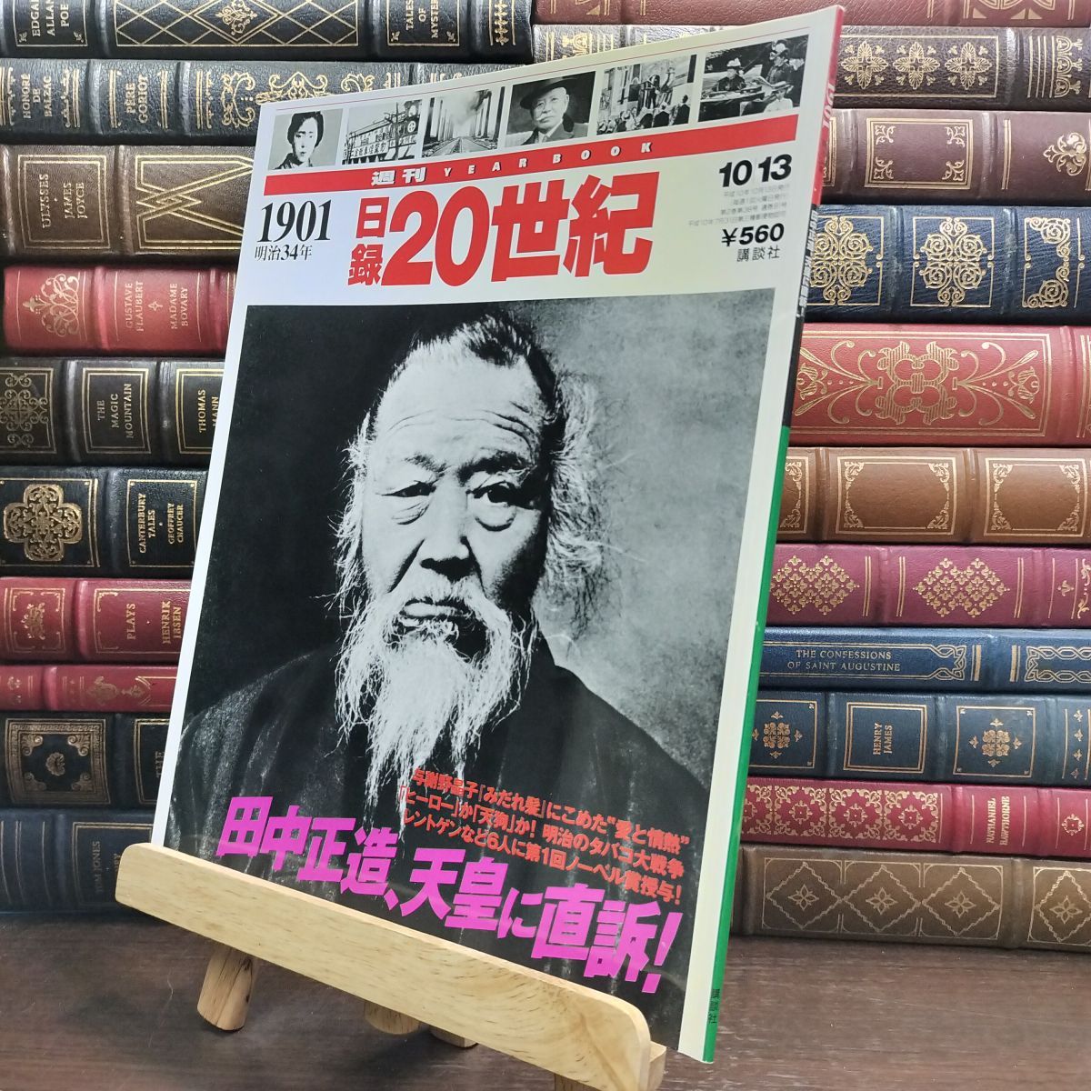 中古】 週刊 日録20世紀 1901(明治34)年 1998年10月13日号 田中正造