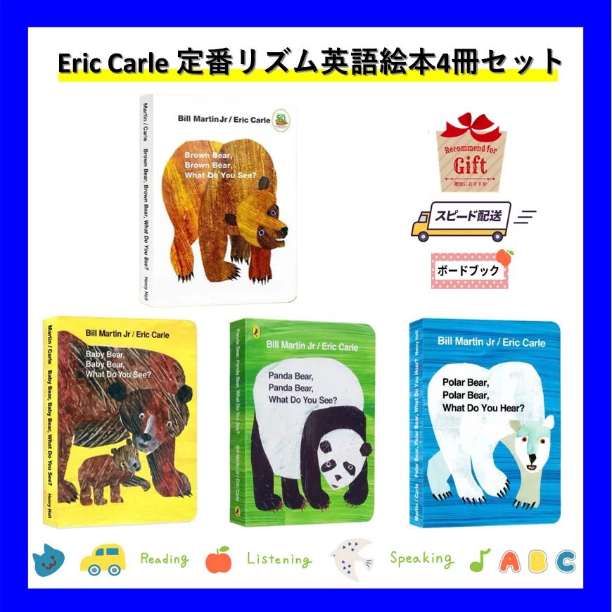 新品 Eric Carle定番リズム英語絵本ボードブック4冊セット】Brown bear