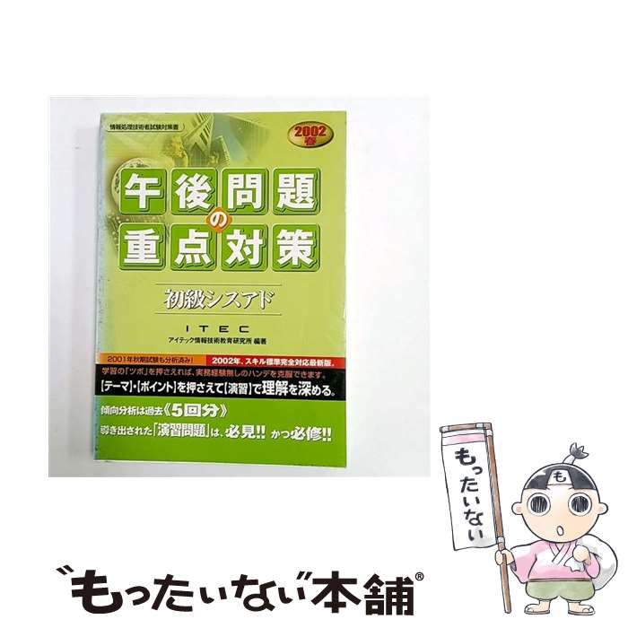 中古】 初級シスアド午後問題の重点対策 2002 春 (情報処理技術者試験