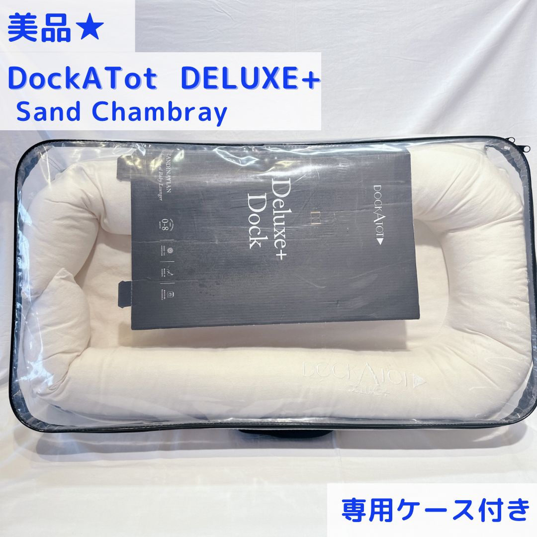 美品☆ ドッカトット デラックス専用ケース付き サンドシャンブレー