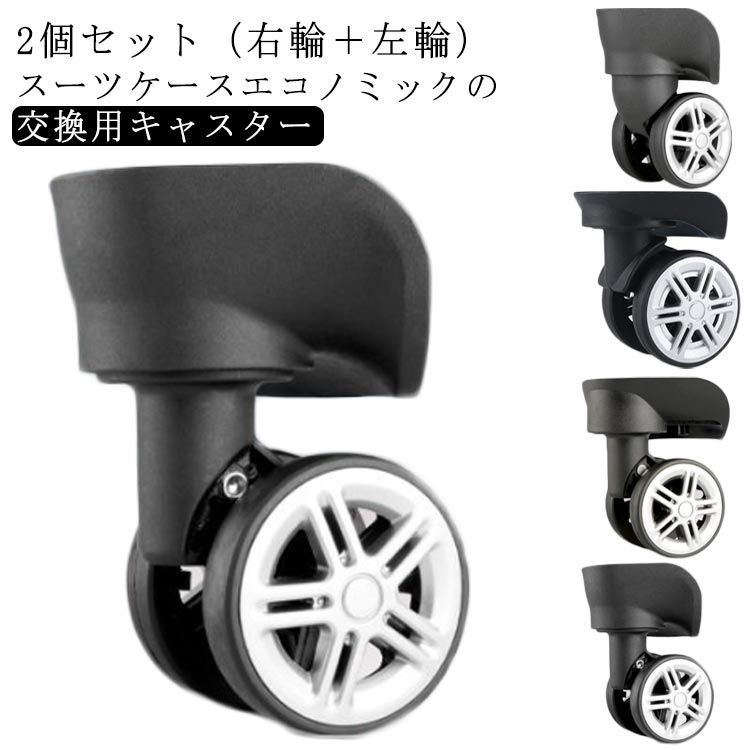 交換用キャスター 2個組 スーツケース交換キャスター キャスター タイヤ交換 スーツケースキャスター キャリーケース 部品 交換用キャスター 静音 タイヤ修理キット 付け替え 交換用タイヤ キャスター#yz6137
