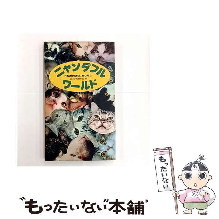 中古】 ニャンダフルワールド / 猫の手帖 / どうぶつ出版 - メルカリ