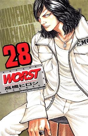 WORST 28巻 漫画 少年チャンピオンコミックス 高橋ヒロシ 秋田