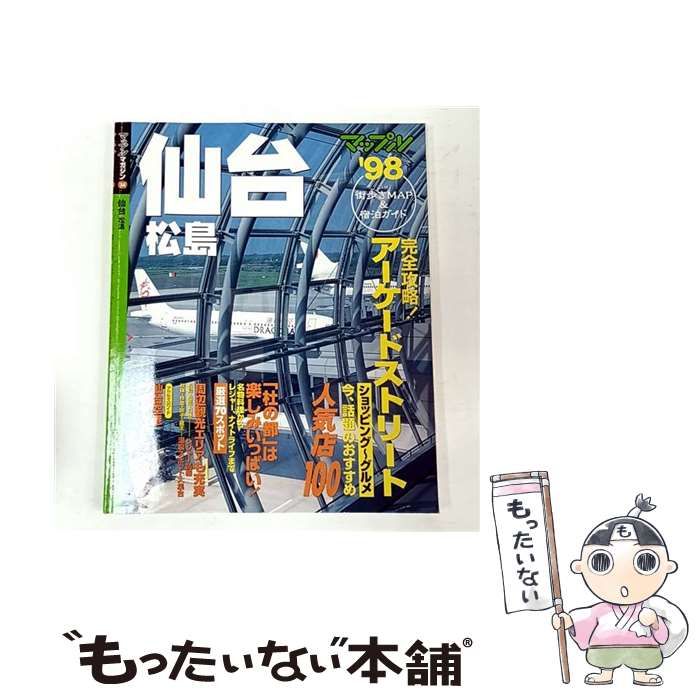 【中古】 仙台 松島 ’98 （マップルマガジン） / 昭文社 / 昭文社