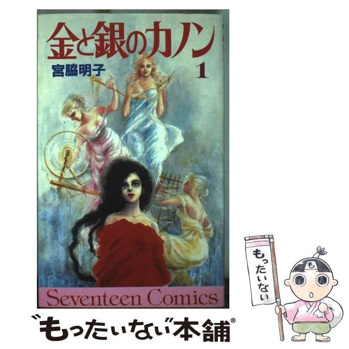 中古】 金と銀のカノン 1 （セブンティーンコミックス） / 宮脇 明子