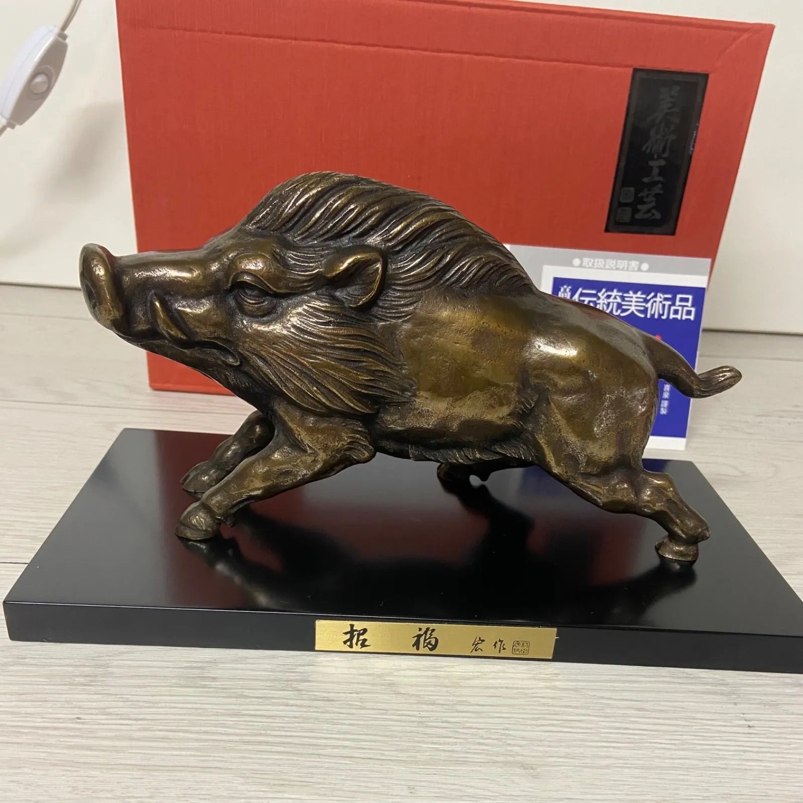 現状お渡し品 伝統美術品 開運 干支 亥 いのしし 置物 高岡銅器 - メルカリ