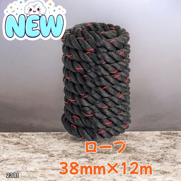 2381 バトルロープ 38mm × 12m トレーニングロープ 9.2kg ジムロープ