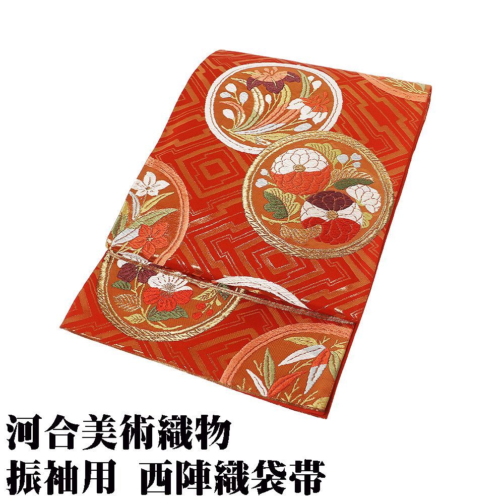 振袖用 河合美術織物謹製 西陣織袋帯 正絹 朱色 金箔 唐織 丸文 菊