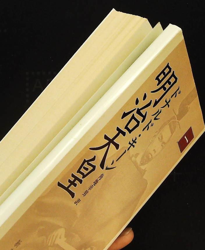 明治天皇 上下巻　　ドナルド・キーン著 610001_m.jpg