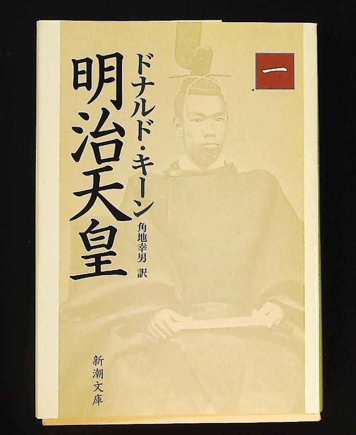 明治天皇 上下巻　　ドナルド・キーン著 131353_m.jpg