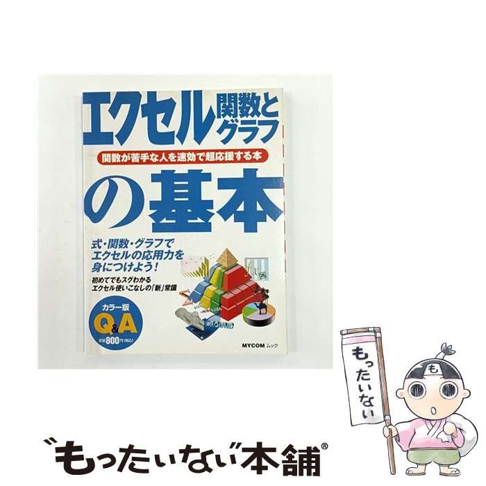 中古】 エクセル関数とグラフの基本 (Mycomムック Q&Aと図解でわかる