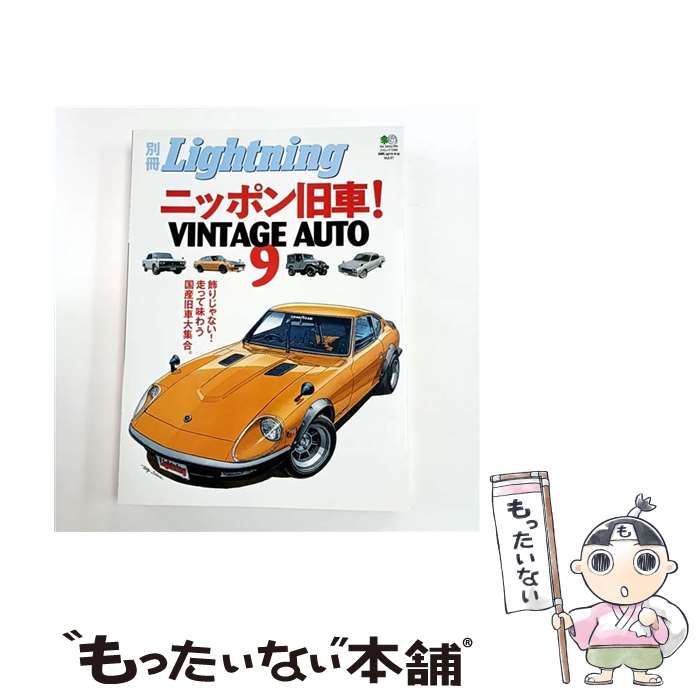中古】 ニッポン旧車! 9 (エイムック 1399 別冊Lightning v 41) / エイ