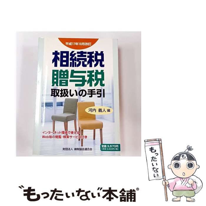 中古】 相続税・贈与税取扱いの手引 平成17年10月改訂 / 河内 義人