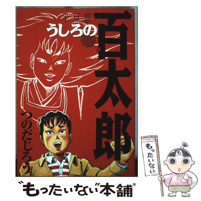 中古】 うしろの百太郎平成版 （KCデラックス） / つのだ じろう