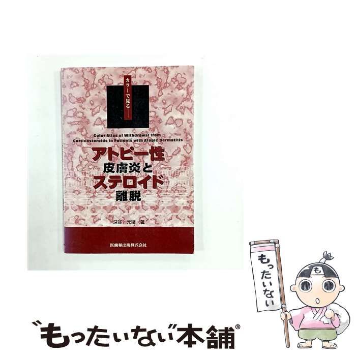 アトピ-性皮膚炎とステロイド離脱 カラ-で見る/医歯薬出版/深谷元継（単行本） 中古】 アトピー性皮膚炎とステロイド離脱 カラーで見る / 深谷 元継