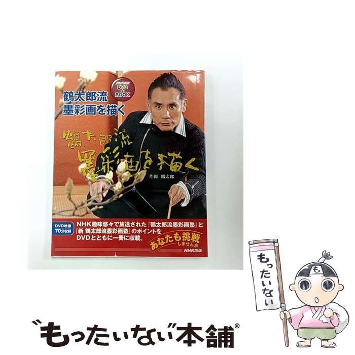 中古】 鶴太郎流墨彩画を描く (NHK出版DVD+BOOK) / 片岡鶴太郎 / 日本