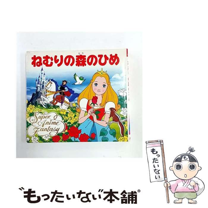 中古】 ねむりの森のひめ (スーパー・アニメファンタジー) / 平田昭吾