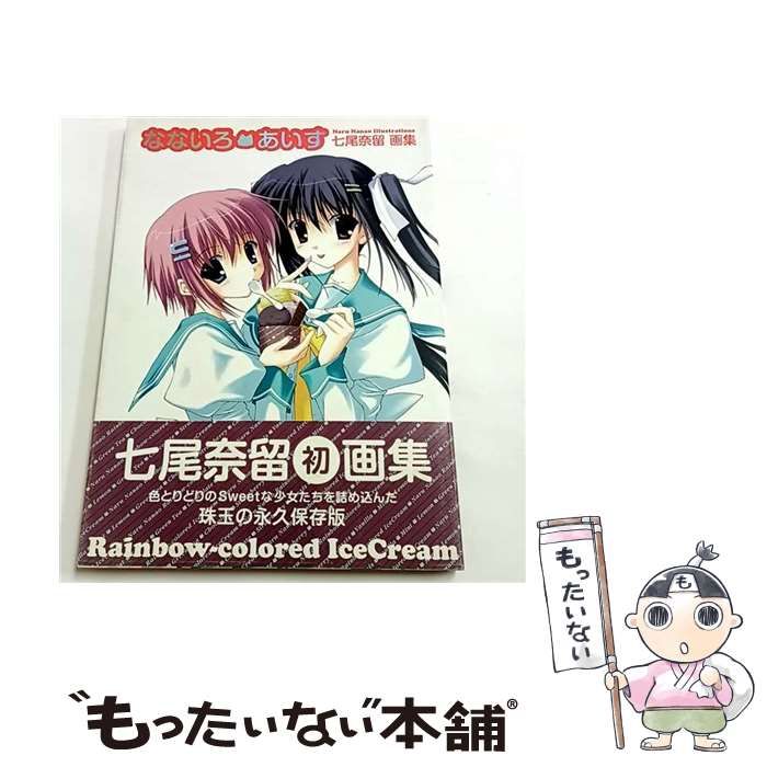 中古】 なないろ・あいす 七尾奈留画集 / 七尾奈留 / 角川書店 - メルカリ