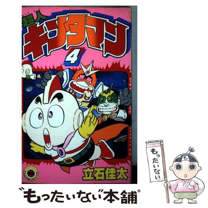 中古】 超人キンタマン 4 （てんとう虫コミックス） / 立石 佳太