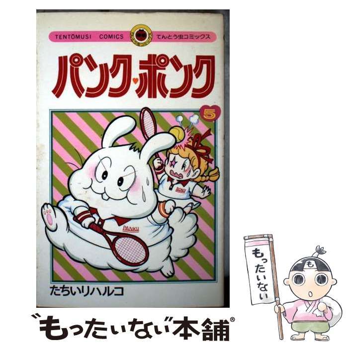 中古】 パンク・ポンク 5 （てんとう虫コミックス） / たちいり ハルコ
