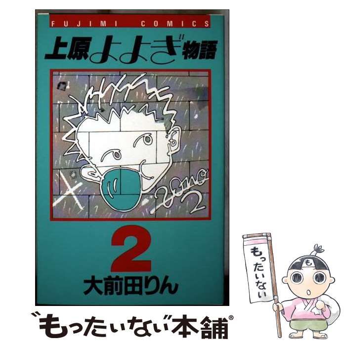 中古】 上原よよぎ物語 2 （富士見コミックス） / 大前田 りん