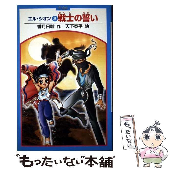  戦士の誓い (P-club エル・シオン 2) / 香月日輪、天下泰平 / ポプラ社