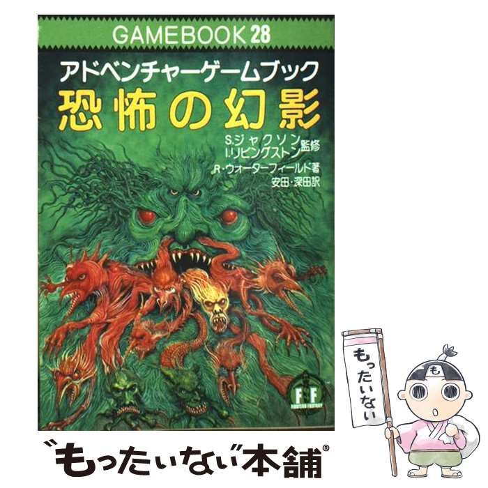 中古】 恐怖の幻影 アドベンチャーゲームブック (現代教養文庫 1228