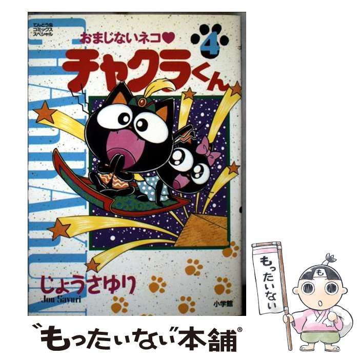 おまじないネコ　チャクランくん　 4冊セット 中古】 おまじないネコ チャクラくん 4 （てんとう虫コミックス