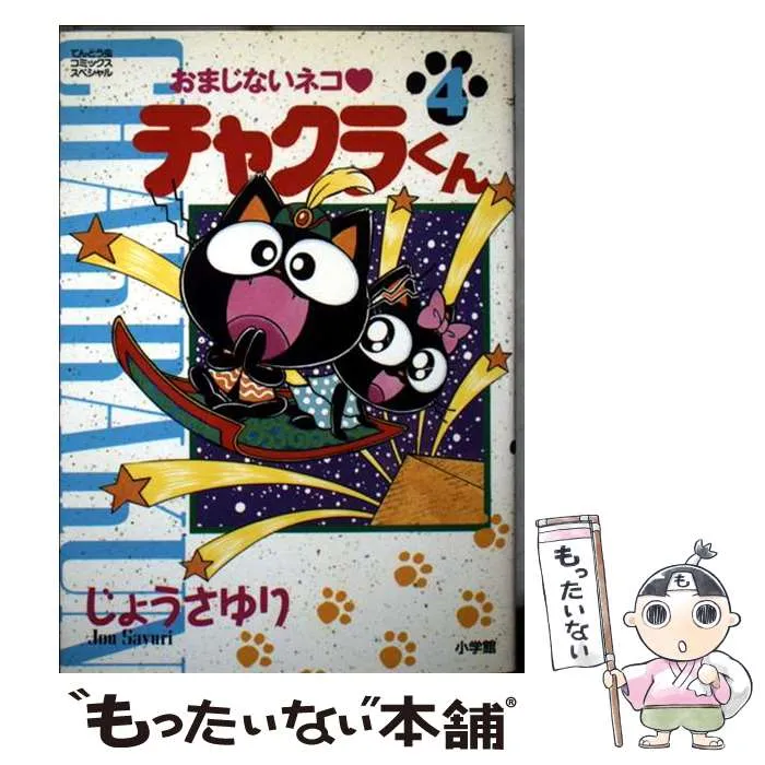 2026年最新】おまじないネコチャクラくんの人気アイテム - メルカリ