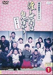 【ドラマ・DVD】渡る世間は鬼ばかり パート1 ・全巻セット(全16巻・完結) ○【中古】 渡る世間は鬼ばかり パート1(16巻セット) [レンタル落ち