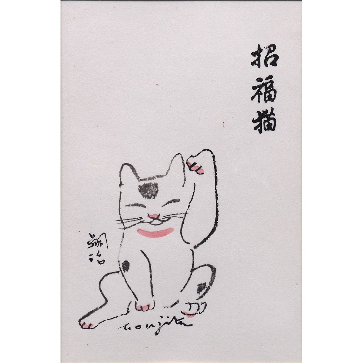 藤田嗣治 招福猫 動物画 木版画 藤田本人による彫りと刷り 招き猫