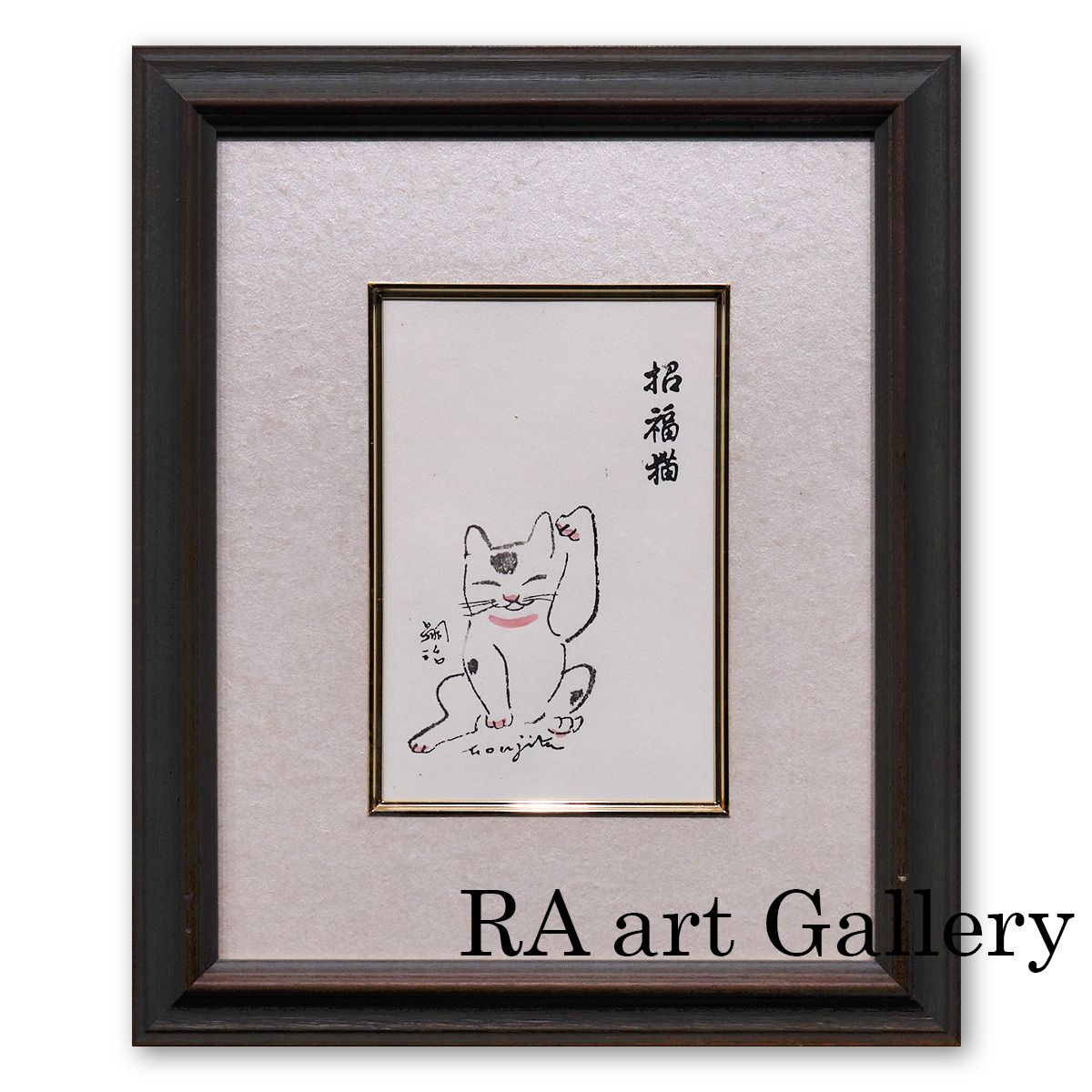 藤田嗣治 招福猫 動物画 木版画 藤田本人による彫りと刷り 招き猫