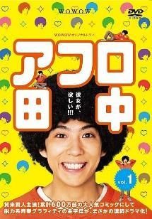 ○【中古】 アフロ田中(6巻セット)ドラマ版 全5巻,映画 [レンタル落ち