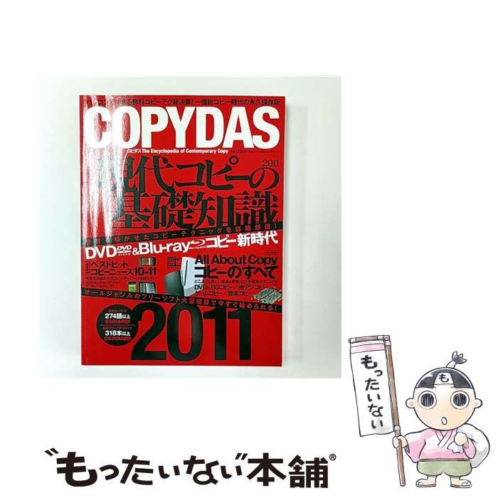 【中古】 コピー大百科 ２０１１/晋遊舎 中古】 COPYDAS 現代コピーの基礎知識 2011 (100%ムックシリーズ) / 晋