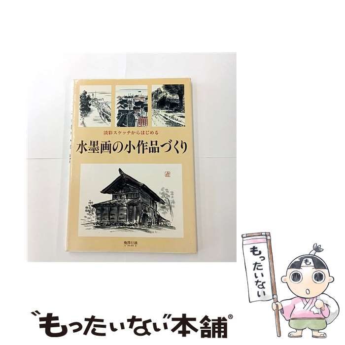 中古】 水墨画の小作品づくり 淡彩スケッチからはじめる / 飛沢 行雄