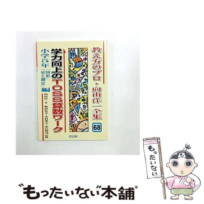 【週末セール】教え方のプロ・向山洋一全集 第２期 １５冊　明治図書 TOSS 教え方のプロ・向山洋一全集 第2期 15冊セット 明治図書 TOSS