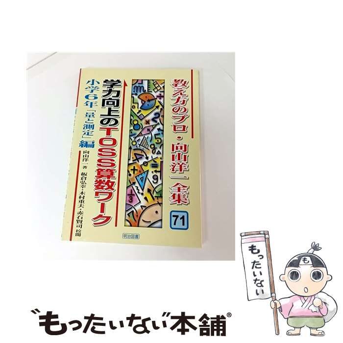 中古】 学力向上のTOSS算数ワーク 小学6年「量と測量」編 (教え方の