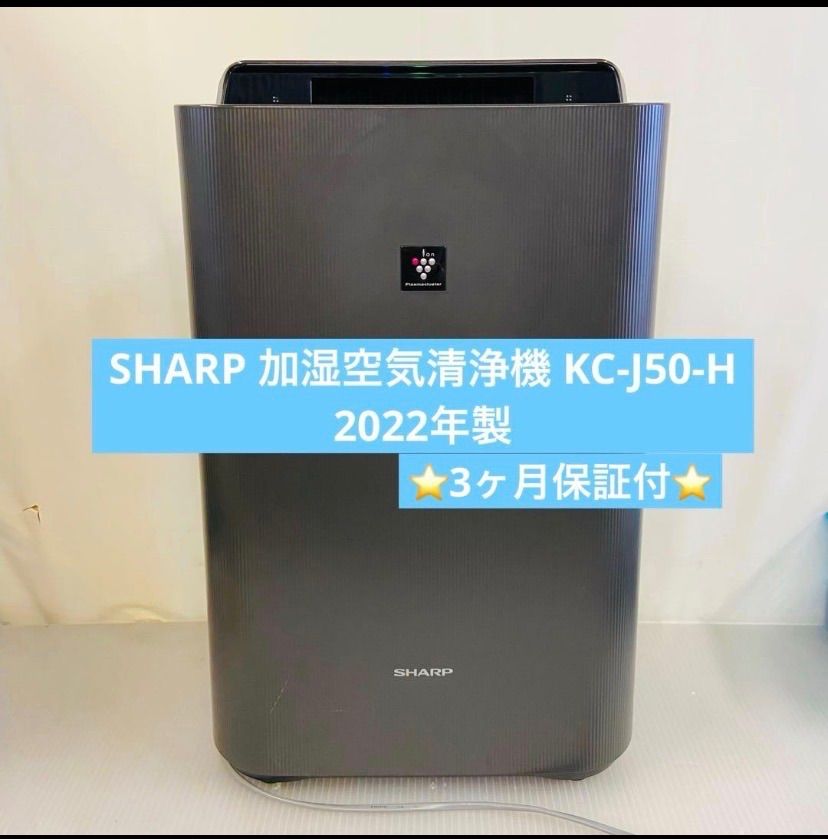 1r16. SHARP 加湿空気清浄機 KC-J50-H 2022年製 - メルカリ