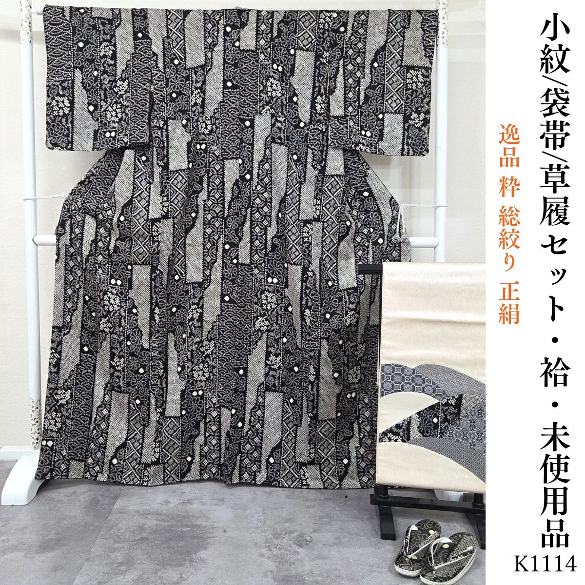 未使用品 逸品 粋 総絞り 正絹 小紋 正絹 袋帯 草履 セット K1114