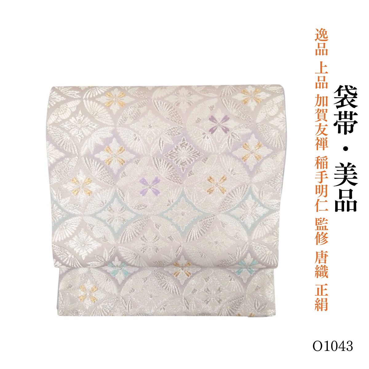 美品 逸品 上品 加賀友禅 稲手明仁 監修 唐織 正絹 袋帯 O1043 美品 逸品 上品 加賀友禅 稲手明仁 監修 唐織 正絹 袋帯 O1043