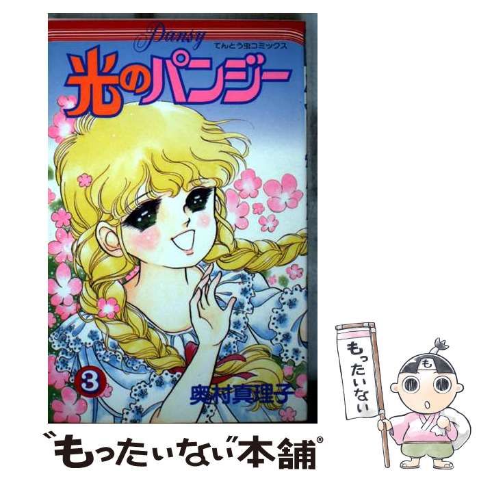 中古】 光のパンジー 3 （てんとう虫コミックス） / 奥村 真理子