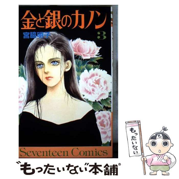 SGコミックス　金と銀のカノン　宮脇明子　第1刷 SGコミックス 金と銀のカノン 宮脇明子 第1刷 SGコミックス 金と