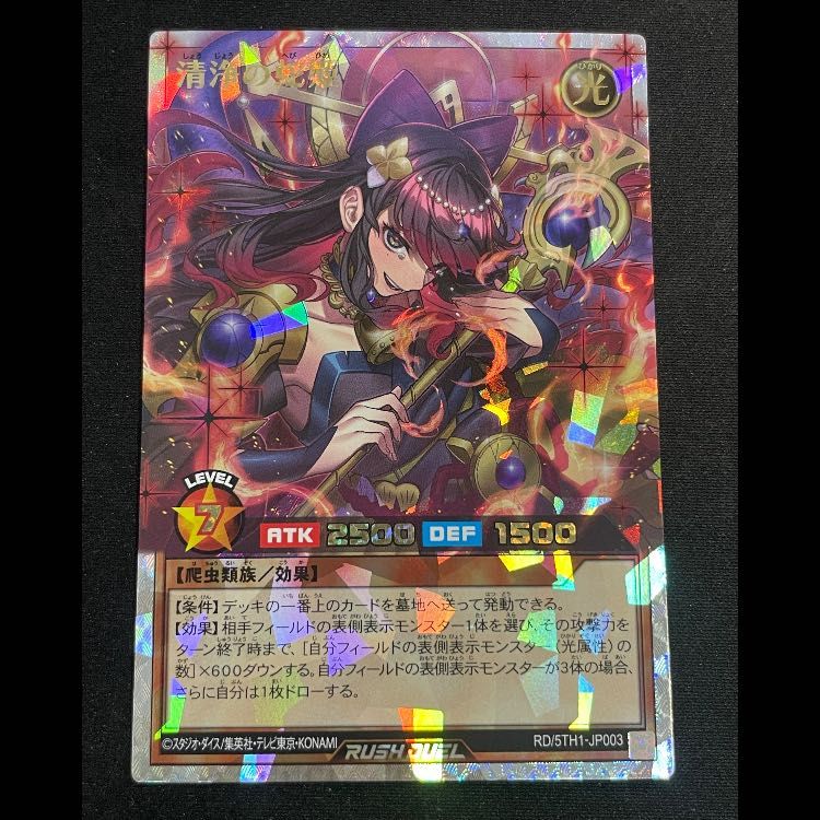 清浄の蛇姫 オーバーラッシュレア 清浄の蛇姫(OverRush)(RD/5TH1-JP003