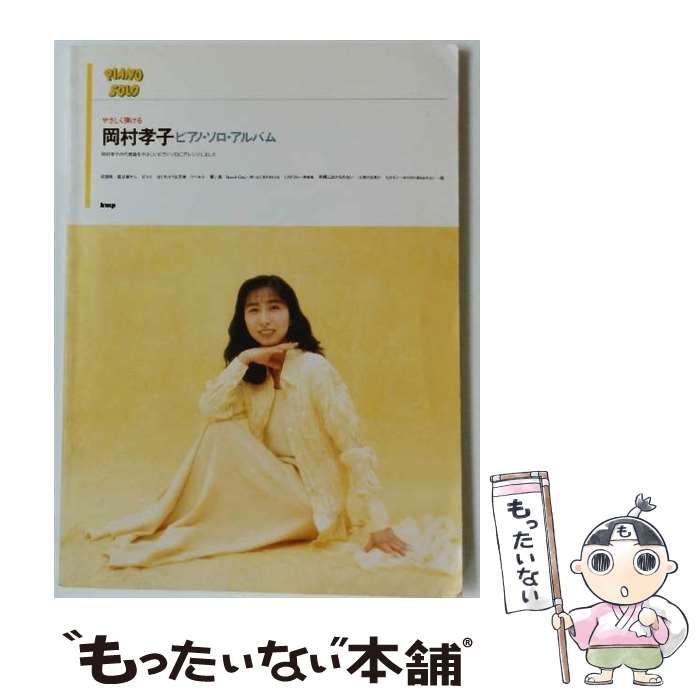 中古】 やさしく弾ける岡村孝子ピアノ・ソロ・アルバム / ケイ・エム