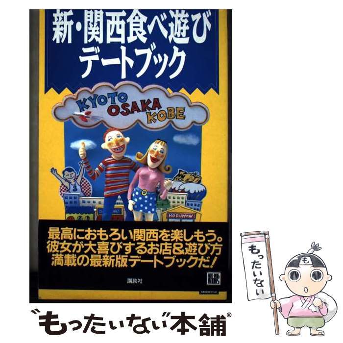 【中古】 新・関西食べ遊びデートブック 中古】 新・関西食べ遊びデートブック KYOTO・OSAKA・KOBE （ホット