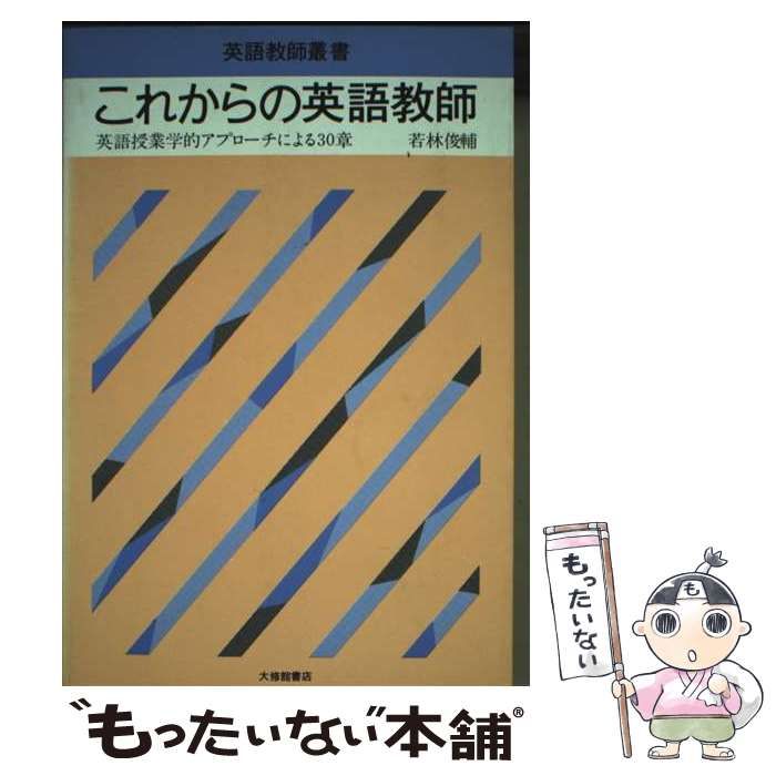 中古】 これからの英語教師 英語授業学的アプローチによる30章 （英語